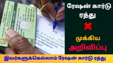 யார் ரேஷன் கார்டு ரத்து செய்யப்படும்? முக்கிய அறிவிப்பு | Ration Card Cancel | TN News