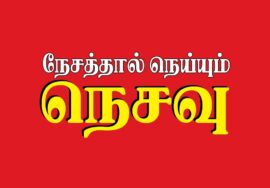 நேசத்தால் நெய்யும் நெசவு! – நெசவாளர் வாழ்வுரிமைப் பாதுகாப்பு குறித்த சிறப்பு காணொளி தொகுப்பு