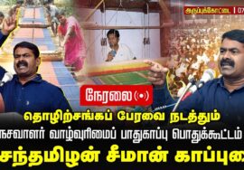 07-08-2025 அருப்புக்கோட்டை பொதுக்கூட்டம் | சீமான் எழுச்சியுரை – நெசவாளர் வாழ்வுரிமைப் பாதுகாப்பு
