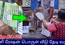 வீடு தேடி வரப்போகும் ரேஷன் பொருள்கள் | Ration Home delivery new scheme