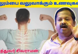 எலும்பை உறுதியாக வைக்க சாப்பிட வேண்டிய உணவுகள் | Dr.Sivaraman – Foods for Bone strength