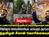 🔴நேரலை 10-08-2025 | தூய்மைப் பணியாளர்களைத் தனியார் மயமாக்குவதை கண்டித்தும், பணி நிரந்தரம் கோரியும்
