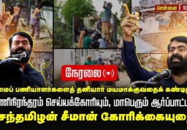 🔴நேரலை 10-08-2025 | தூய்மைப் பணியாளர்களைத் தனியார் மயமாக்குவதை கண்டித்தும், பணி நிரந்தரம் கோரியும்