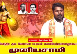 02-08-2025 முனியசாமி | பட்டியல்வெளியேற்றம் | தேவேந்திர குல வேளாளர் | சீமான் தலைமையில் பொதுக்கூட்டம்