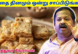 அனைவரும் தினம் ஒன்று சாப்பிடலாம் – ரொம்ப நல்லது | Dr.Sivaraman – Kadalai Mittai | Healthy chocolate