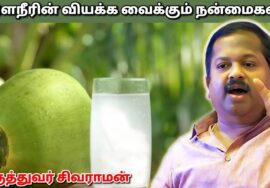 இளநீரின் நன்மைகள் | Dr.Sivaraman – Tender coconut