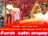 10-08-2025 சீமான் கண்டனவுரை | தூய்மைப்பணியாளர்களைப் பணி நிரந்தரம் கோரி ஆர்ப்பாட்டம்
