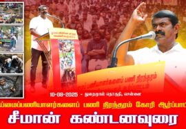 10-08-2025 சீமான் கண்டனவுரை | தூய்மைப்பணியாளர்களைப் பணி நிரந்தரம் கோரி ஆர்ப்பாட்டம்