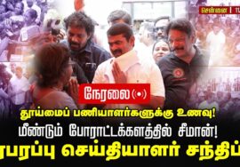 🔴நேரலை 11-08-2025 தூய்மைப் பணியாளர் போராட்டக்களத்தில் மீண்டும் சீமான் பரபரப்பு செய்தியாளர் சந்திப்பு