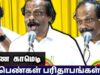 பெண்கள் பரிதாபங்கள் | திண்டுக்கல் லியோனி அசத்தல் பேச்சு | Women paridhabangal – Leoni comedy speech
