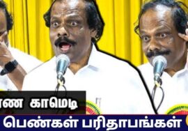 பெண்கள் பரிதாபங்கள் | திண்டுக்கல் லியோனி அசத்தல் பேச்சு | Women paridhabangal – Leoni comedy speech