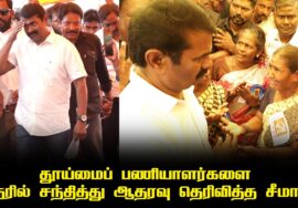 தூய்மைப் பணியாளர்களை நேரில் சந்தித்து ஆதரவு தெரிவித்த அண்ணன் சீமான்  #seemanlatestspeech2025