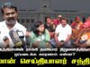 ஆந்திராவின் ராம்கி தனியார் நிறுவனத்திற்கு ஒப்படைக்க கரணம் என்ன? சீமான் செய்தியாளர் சந்திப்பு!