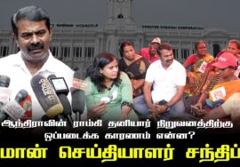 ஆந்திராவின் ராம்கி தனியார் நிறுவனத்திற்கு ஒப்படைக்க கரணம் என்ன? சீமான் செய்தியாளர் சந்திப்பு!