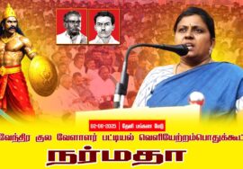 02-08-2025 நர்மதா | பட்டியல் வெளியேற்றம் | தேவேந்திர குல வேளாளர் | சீமான் தலைமையில் பொதுக்கூட்டம்