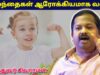 குழந்தையை ஆரோக்கியமாக வளர்க்க இதை முழுசா கேளுங்க| Dr.Sivaraman – Healthy child growing techniques