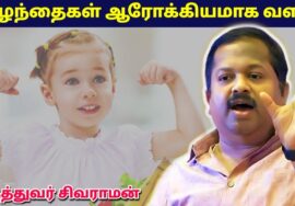 குழந்தையை ஆரோக்கியமாக வளர்க்க இதை முழுசா கேளுங்க| Dr.Sivaraman – Healthy child growing techniques