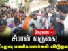 🔴நேரலை 14-08-2025 | சீமான் வருகையும்! துப்புரவுப் பணியாளர்கள் விடுதலையும்! | செய்தியாளர் சந்திப்பு