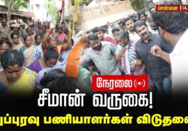 🔴நேரலை 14-08-2025 | சீமான் வருகையும்! துப்புரவுப் பணியாளர்கள் விடுதலையும்! | செய்தியாளர் சந்திப்பு