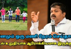 உங்கள் உடல் ஆரோக்கியமா இருக்க – ஒரு மணி நேரம் ஒதுக்குங்க | Dr.Sivaraman – Walking,Exercise benefits