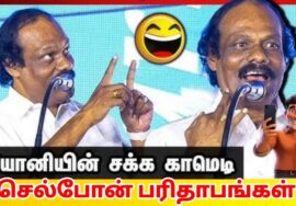 செல்போன் பரிதாபங்கள் | Cellphone paridhabangal | Leoni Non stop Comedy speech