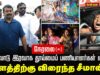 🔴நேரலை 14-08-2025 | கைது செய்யப்பட்ட தூய்மைப் பணியாளர்களோடு சீமான் சந்திப்பு | செய்தியாளர் சந்திப்பு