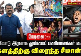🔴நேரலை 14-08-2025 | கைது செய்யப்பட்ட தூய்மைப் பணியாளர்களோடு சீமான் சந்திப்பு | செய்தியாளர் சந்திப்பு