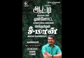 🔴நேரலை :- 22-08-2025 | ஆட்டி திரைப்படத்தின் முன்னோட்ட காட்சி  | சீமான் செய்தியாளர் சந்திப்பு