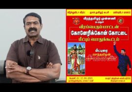 சீமான் பேரழைப்பு: ஆக. 17 செஞ்சியில் வீரப்பெரும்பாட்டன் கோனேரிக்கோன் கோட்டை மீட்புப் பொதுக்கூட்டம்!