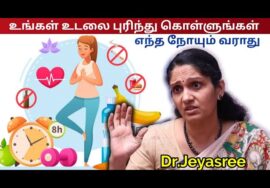 நோயின்றி ஆரோக்கியமாக வாழ சில டிப்ஸ் | Dr.Jeyasree Sharma – Health tips
