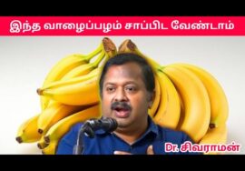 இது தெரியாமல் வாழைப்பழம் சாப்பிட வேண்டாம் | Dr.Sivaraman – Banana health benefits
