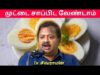 இது தெரியாமல் முட்டை சாப்பிட வேண்டாம் | Dr.Sivaraman – Egg Health Benefits