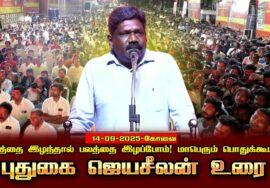 புதுகை ஜெயசீலன் உரை | 14-09-2025 கோவை | நிலத்தை இழந்தால் பலத்தை இழப்போம்! மாபெரும் பொதுக்கூட்டம்