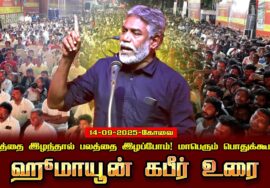 ஹூமாயூன் கபீர் உரை | 14-09-2025 கோவை | நிலத்தை இழந்தால் பலத்தை இழப்போம்! மாபெரும் பொதுக்கூட்டம்