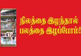 நிலத்தை இழந்தால் பலத்தை இழப்போம் – ஆவணக் குறும்படம் | சீமான் தலைமையில் மாபெரும் பொதுக்கூட்டம் கோவை