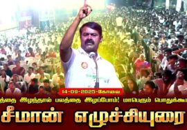 14-09-2025 கோவை – சீமான் எழுச்சியுரை | நிலத்தை இழந்தால் பலத்தை இழப்போம்!  மாபெரும் பொதுக்கூட்டம்