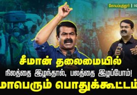 🔴நேரலை: 14-09-2025 கோவை | நிலத்தை இழந்தால், பலத்தை இழப்போம்! சீமான் தலைமையில் மாபெரும் பொதுக்கூட்டம்