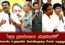 ‘எது நமக்கான அரசியல்?’ | இஸ்லாமிய உறவுகளின் கேள்விகளுக்கு  சீமான் கருத்துரை!