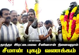 18-09-2025  | தாத்தா இரட்டைமலை சீனிவாசன் நினைவுநாள் சீமான் புகழ் வணக்கம்