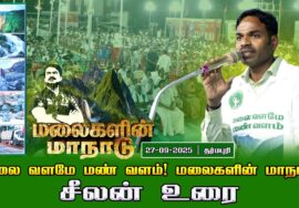 27-09-2025 | சீலன் உரை | மலை வளமே மண் வளம்! சீமான் தலைமையில் மலைகளின் மாநாடு!