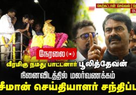 🔴நேரலை: 01-09 -2025 |  வீரமிகு நமது பாட்டனார் பூலித்தேவன் | நினைவிடத்தில் சீமான் மலர்வணக்கம்!
