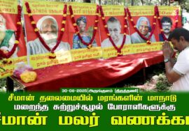 30-08-2025 சீமான் தலைமையில் மரங்களின் மாநாடு | சூழலியல் போராளிகளுக்கு மலர் வணக்கம்.
