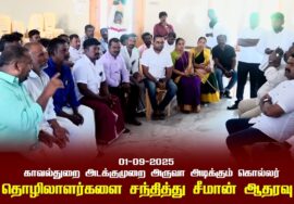 01-09-2025 | காவல்துறை அடக்குமுறை…| அருவா அடிக்கும் கொல்லர் தொழிலாளர்களை சந்தித்து சீமான் ஆதரவு