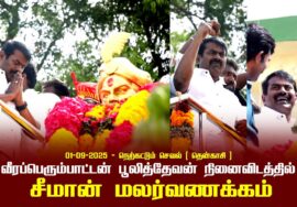 01-09-2025:- வீரப்பெரும்பாட்டன் பூலித்தேவன் நினைவிடத்தில் சீமான் மலர்வணக்கம்…