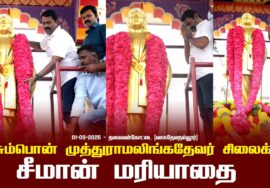 01-09-2025 | பசும்பொன் முத்துராமலிங்கதேவர் சிலைக்கு சீமான் மரியாதை | தலைவன்கோட்டை | வாசுதேவநல்லூர்