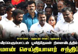 01-09-2025 | சீமான் செய்தியாளர் சந்திப்பு |நெற்கட்டும் செவல் – தென்காசி  – வாசுதேவநல்லூர் தொகுதி
