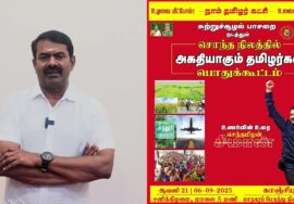சொந்த நிலத்தில் அகதியாகும் தமிழர்கள் | 06-09-2025 காஞ்சிபுரத்தில் மாபெரும் பொதுக்கூட்டம்…