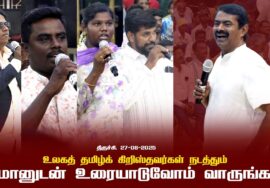 உலகத் தமிழ்க் கிறிஸ்தவர்கள் நடத்தும் சீமானுடன் உரையாடுவோம் வாருங்கள் திருச்சி