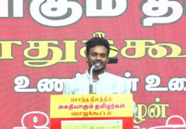 06-09-2025 | சொந்த நிலத்தில் அகதியாகும் தமிழர்கள் பொதுக்கூட்டம் | காஞ்சிபுரம்