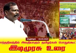 06-09-2025 | சொந்த நிலத்தில் அகதியாகும் தமிழர்கள் பொதுக்கூட்டம் | காஞ்சிபுரம்